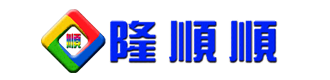 隆順順實業有限公司